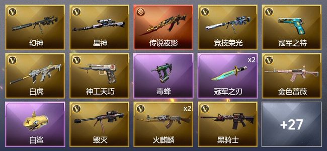 穿越火线（CF）1传说武器 3王者武器 1炫金武器 34V武器 2V角色 16皮肤 可排位 枪王