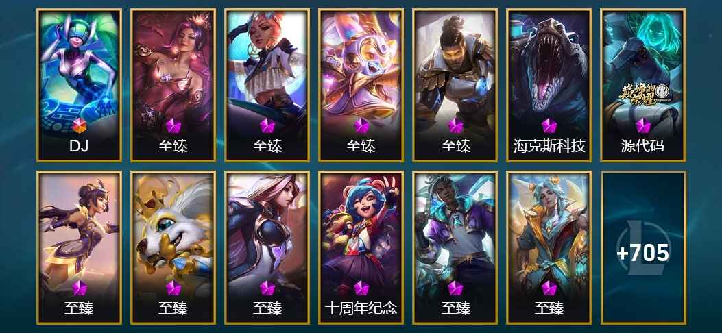 英雄联盟（LOL）1终极 12神话 3臻彩 117限定 58传说 180史诗 718皮肤 141炫彩 167英雄 铂金