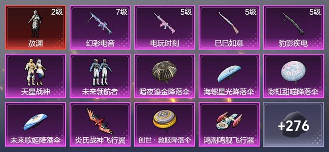 和平精英4升级枪 2粉装 3尾迹 161枪皮 131套装 48271热力 7印记 星钻