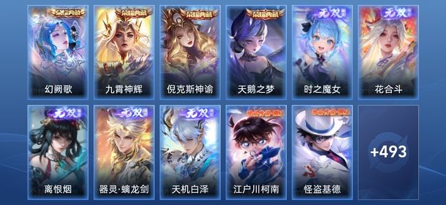 王者荣耀V10 4典藏 5无双 63传说 157史诗 506皮肤 至尊星耀V