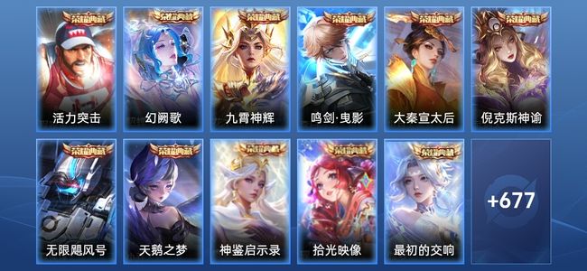 王者荣耀V10 11典藏 12无双 124传说 233史诗 691皮肤 至圣王者