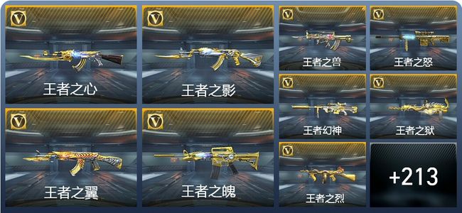 穿越火线：枪战王者V8 21王者武器 241英雄武器 4英雄角色 438万化 枪王SS