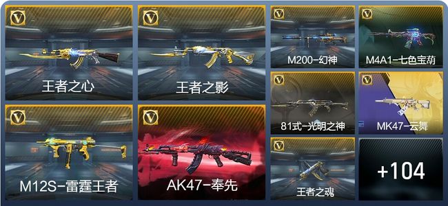 穿越火线：枪战王者V7 10王者武器 127英雄武器 4英雄角色 178万化 枪王