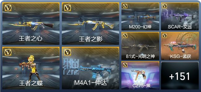 穿越火线：枪战王者V5 8王者武器 187英雄武器 7英雄角色 276万化 枪皇SSS