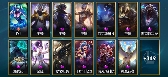 英雄联盟（LOL）1终极 12神话 6臻彩 48限定 35传说 362皮肤 75炫彩 171英雄 黄金
