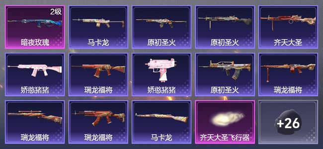 和平精英1升级枪 66枪皮 61套装 20381热力 6印记 星钻