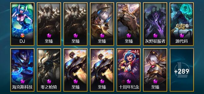 英雄联盟（LOL）1终极 13神话 9臻彩 35限定 34传说 302皮肤 206炫彩 171英雄 翡翠