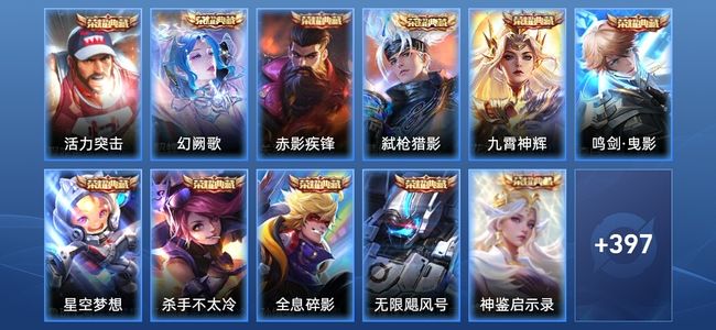 王者荣耀V10 11典藏 3无双 33传说 119史诗 409皮肤 最强王者