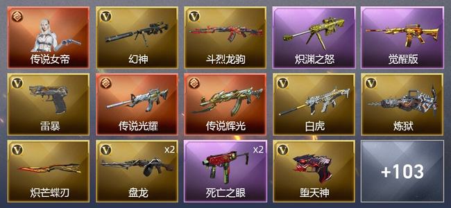 穿越火线（CF）1传说角色 2传说武器 7王者武器 4炫金武器 137V武器 4V角色 37皮肤 可排位 新锐