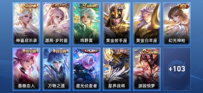 王者荣耀V4 1典藏 5传说 30史诗 114皮肤 至尊星耀IV