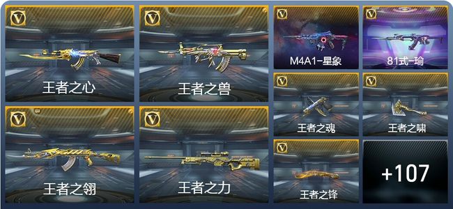 穿越火线：枪战王者V8 19王者武器 130英雄武器 1英雄角色 202万化 枪神