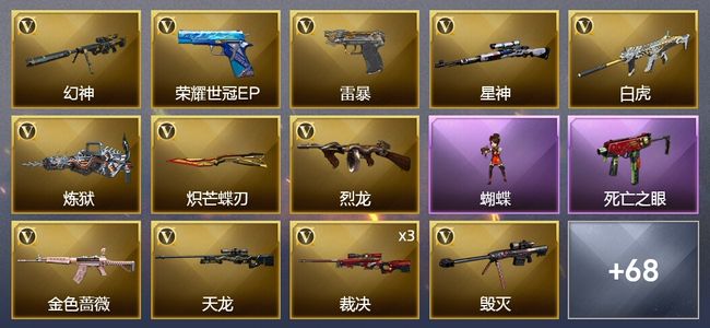 穿越火线（CF）1王者武器 2炫金武器 83V武器 2V角色 36皮肤 可排位