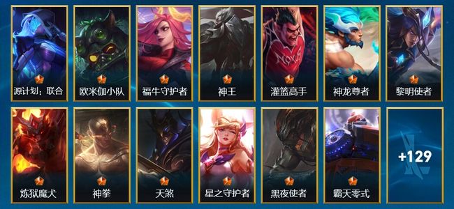英雄联盟手游（lol手游）13传说 44史诗 142皮肤 133英雄