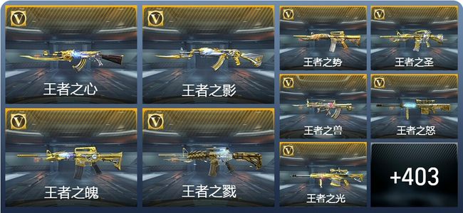 穿越火线：枪战王者V10 43王者武器 412英雄武器 17英雄角色 778万化 枪皇SS