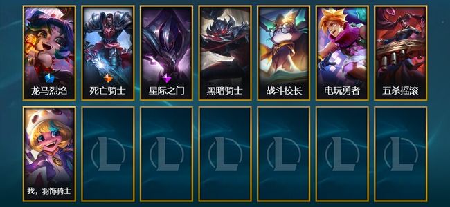 英雄联盟（LOL）1限定 1传说 8皮肤 83英雄