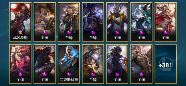 英雄联盟（LOL）1终极 44神话 11臻彩 40限定 47传说 81史诗 394皮肤 373炫彩 170英雄 大师