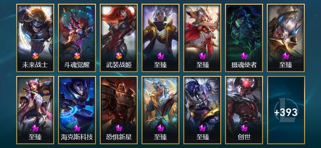 英雄联盟（LOL）3终极 12神话 13臻彩 84限定 54传说 406皮肤 251炫彩 172英雄