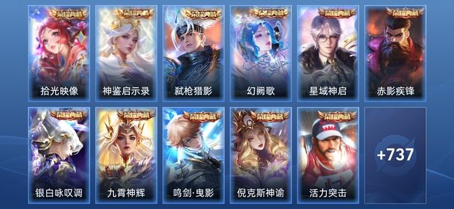 王者荣耀V10 20典藏 13无双 134传说 265史诗 753皮肤 绝世王者