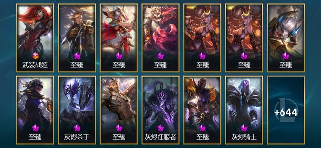 英雄联盟（LOL）1终极 32神话 18臻彩 69限定 49传说 657皮肤 171炫彩 173英雄 钻石