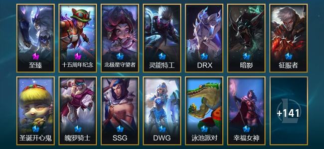 英雄联盟（LOL）2神话 11臻彩 26限定 16传说 154皮肤 85炫彩 173英雄