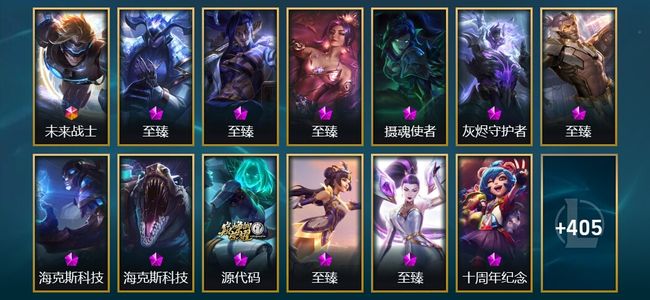 英雄联盟（LOL）1终极 23神话 10臻彩 44限定 39传说 418皮肤 132炫彩 172英雄 翡翠