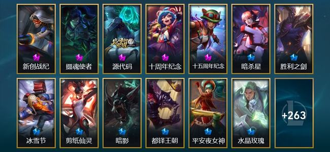 英雄联盟（LOL）5神话 15臻彩 41限定 28传说 276皮肤 97炫彩 173英雄 铂金