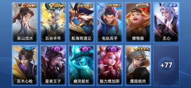 王者荣耀18史诗 88皮肤 尊贵铂金IV