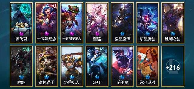 英雄联盟（LOL）4神话 5臻彩 18限定 33传说 229皮肤 73炫彩 172英雄 钻石