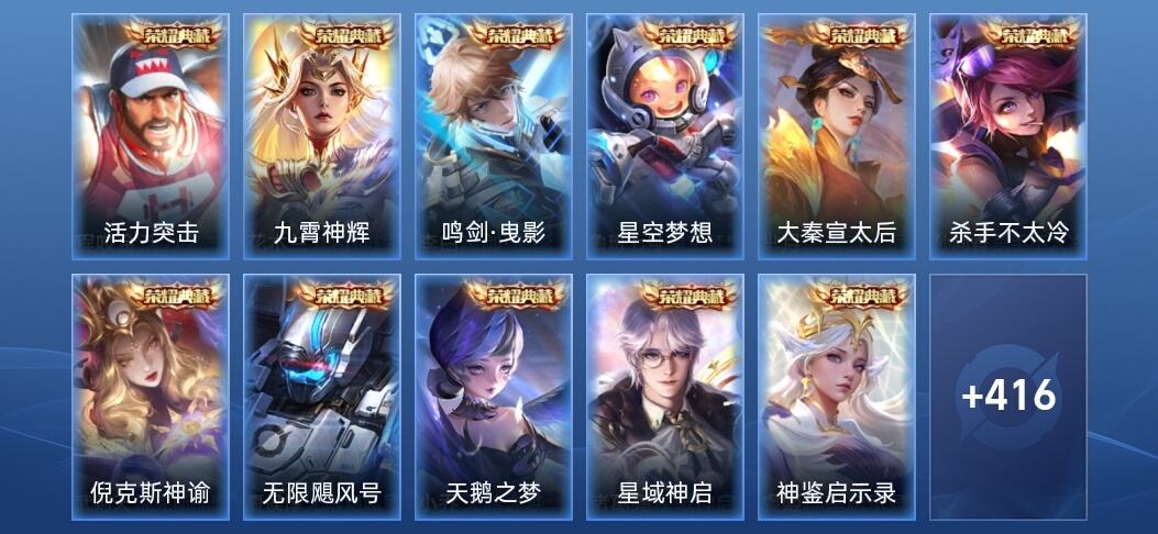 王者荣耀V10 11典藏 35传说 132史诗 429皮肤 至尊星耀V