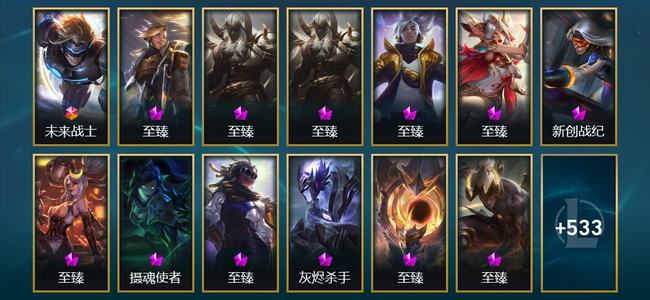 英雄联盟（LOL）1终极 30神话 9臻彩 64限定 53传说 546皮肤 335炫彩 173英雄