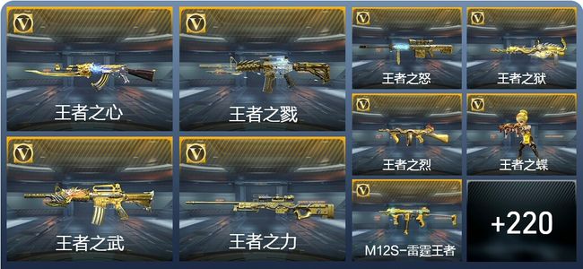 穿越火线：枪战王者V8 29王者武器 253英雄武器 8英雄角色 479万化 枪圣SSS