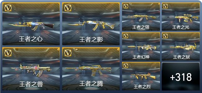 穿越火线：枪战王者V8 34王者武器 327英雄武器 12英雄角色 640万化 传奇