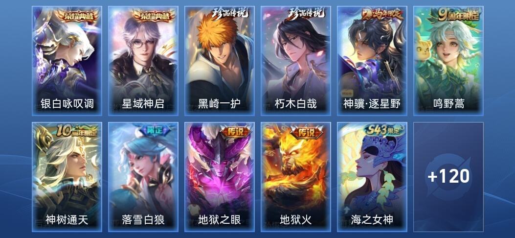 王者荣耀V6 2典藏 6传说 44史诗 134皮肤 至尊星耀V