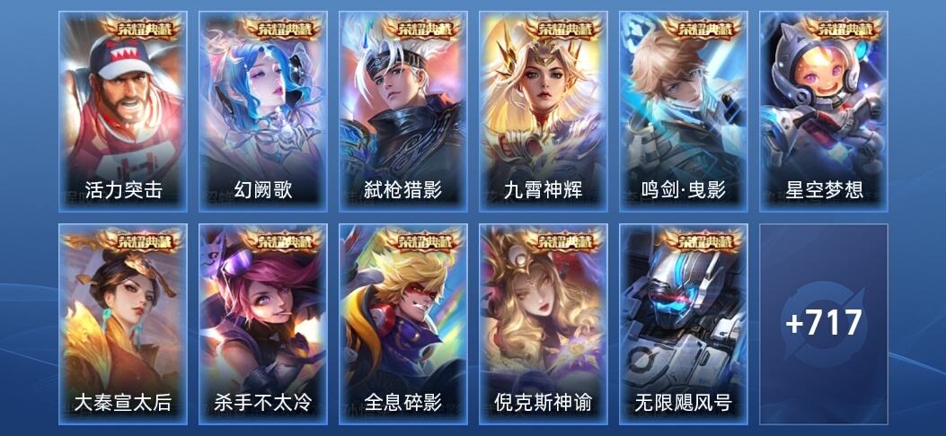 王者荣耀V10 13典藏 11无双 125传说 263史诗 742皮肤 至尊星耀V
