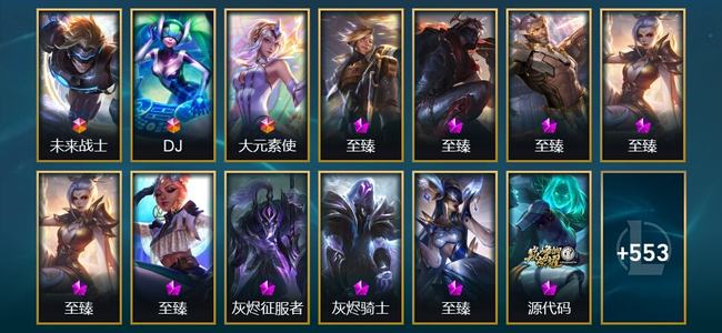 英雄联盟（LOL）3终极 25神话 21臻彩 97限定 87传说 566皮肤 227炫彩 173英雄 黄金