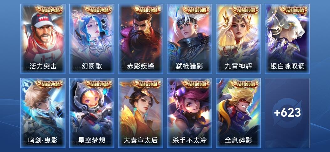 王者荣耀V10 20典藏 11无双 111传说 213史诗 637皮肤 至尊星耀IV
