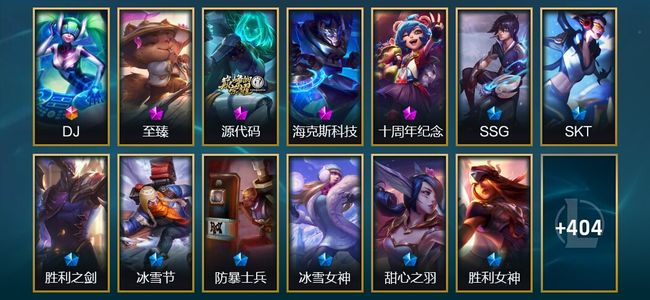 英雄联盟（LOL）1终极 4神话 2臻彩 73限定 30传说 417皮肤 15炫彩 166英雄