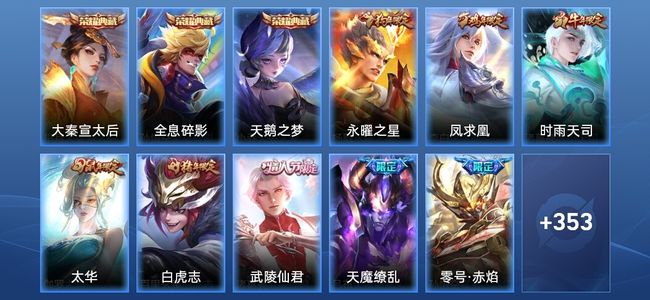 王者荣耀V10 3典藏 30传说 114史诗 364皮肤 至尊星耀IV