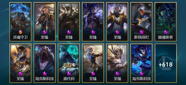 英雄联盟（LOL）1终极 18神话 17臻彩 118限定 55传说 631皮肤 369炫彩 172英雄