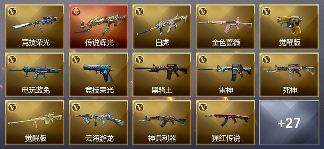 穿越火线（CF）1传说武器 5王者武器 44V武器 33V角色 18皮肤 可排位