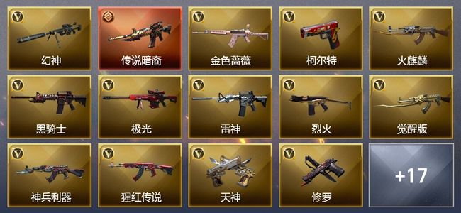 穿越火线（CF）1传说武器 16王者武器 22V武器 17V角色 6皮肤 可排位