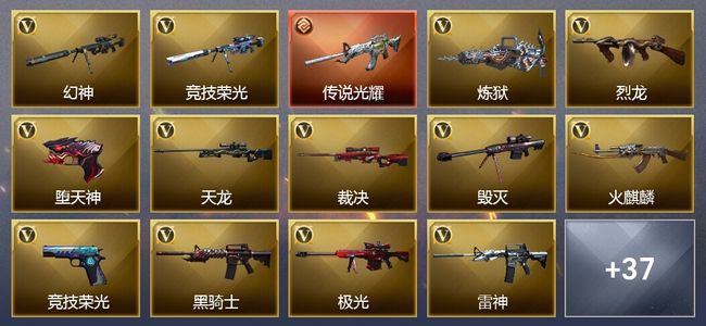 穿越火线（CF）1传说武器 7王者武器 2炫金武器 95V武器 10V角色 9皮肤 可排位