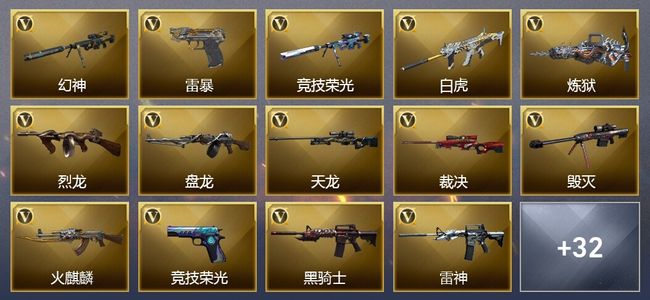 穿越火线（CF）3王者武器 4炫金武器 57V武器 33V角色 13皮肤 可排位