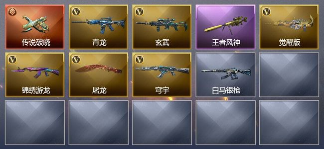 穿越火线（CF）1传说武器 2王者武器 8V武器 13V角色 1皮肤 可排位
