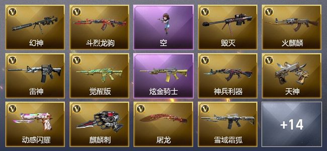 穿越火线（CF）1王者武器 1炫金武器 24V武器 32V角色 16皮肤 可排位