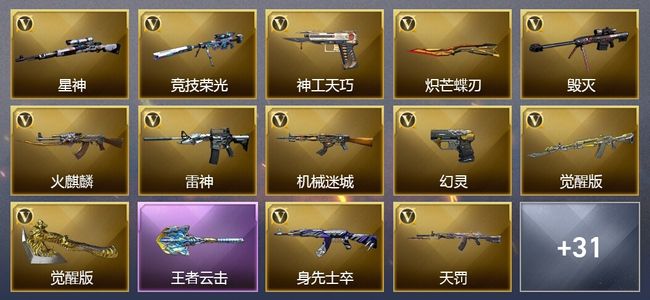 穿越火线（CF）7王者武器 50V武器 33V角色 13皮肤 可排位