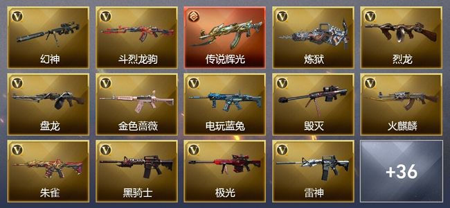 穿越火线（CF）1传说武器 6王者武器 1炫金武器 58V武器 27V角色 23皮肤 可排位