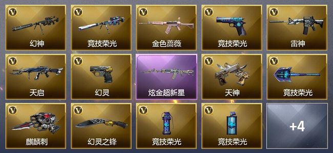 穿越火线（CF）1炫金武器 23V武器 4V角色 可排位