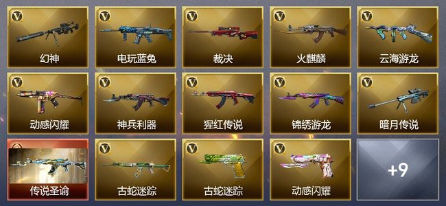 穿越火线（CF）1传说武器 23V武器 15V角色 5皮肤 可排位