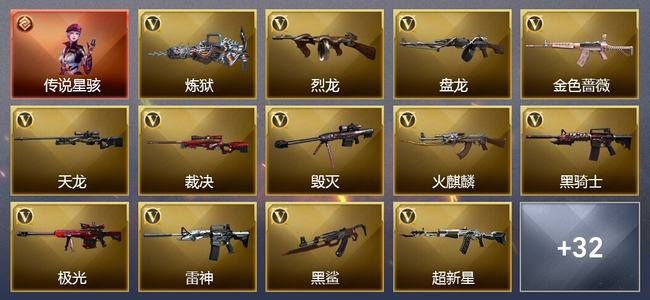 穿越火线（CF）1传说角色 1传说武器 4王者武器 3炫金武器 38V武器 27V角色 16皮肤 可排位